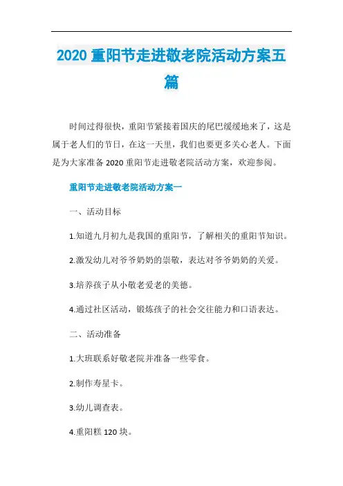 2020重阳节走进敬老院活动方案五篇