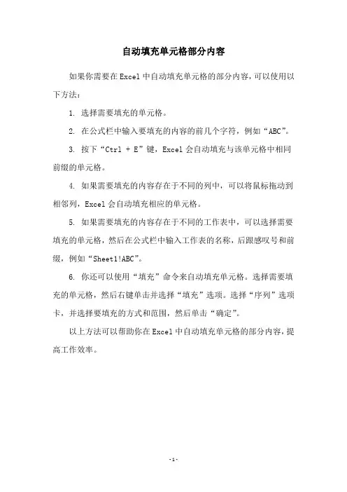 自动填充单元格部分内容