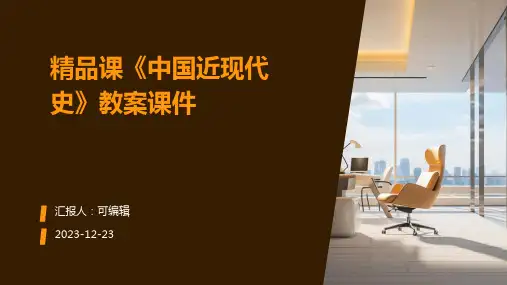 精品课《中国近现代史》之教案课件下)ppt