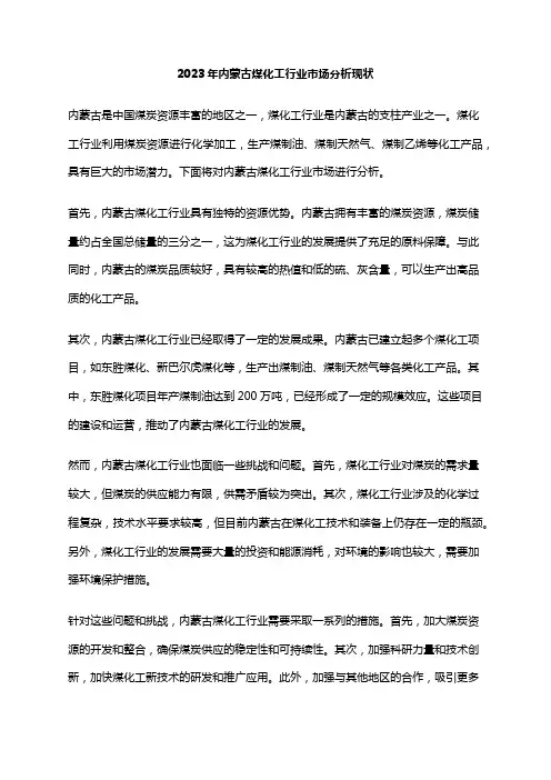 2023年内蒙古煤化工行业市场分析现状