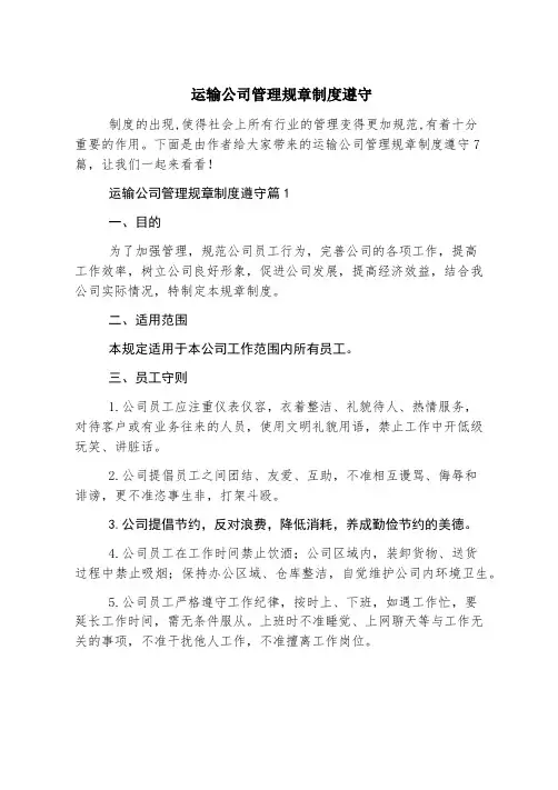 运输公司管理规章制度遵守