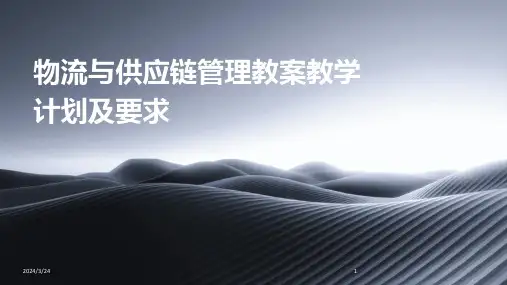 2024年度物流与供应链管理教案教学计划及要求