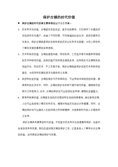 保护古镇的时代价值
