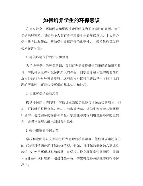 如何培养学生的环保意识