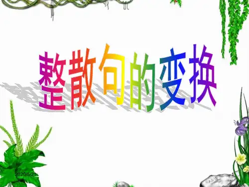整句散句的变换