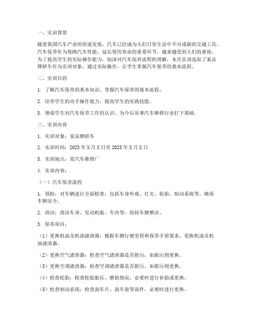 汽车保养流程实训报告