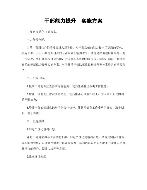 干部能力提升  实施方案