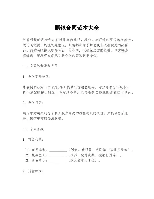 眼镜合同范本大全