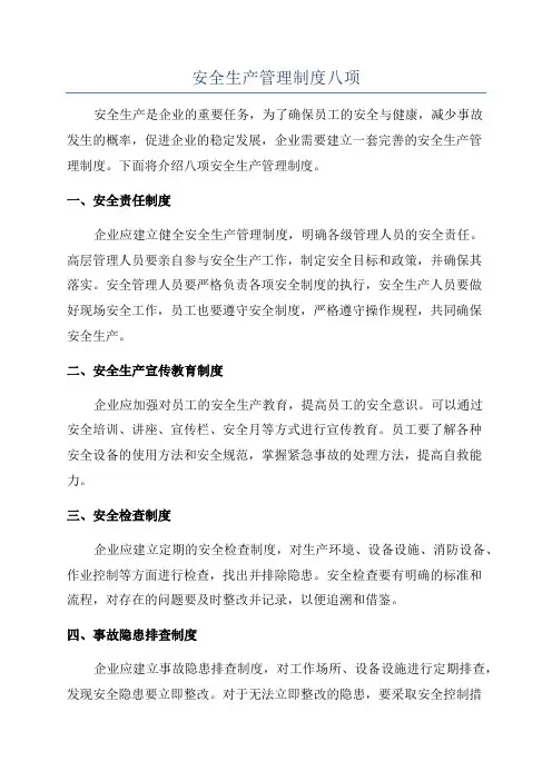 安全生产管理制度八项
