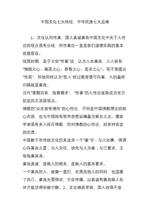 中国文化七大特征,中华民族七大品格