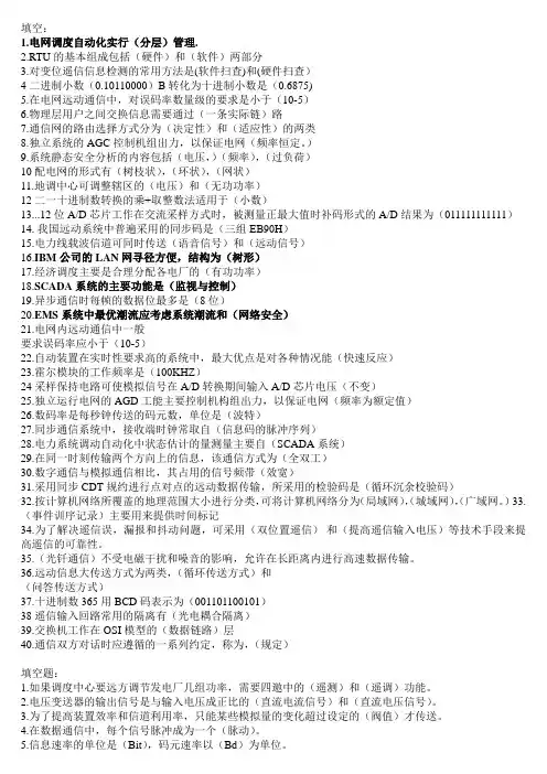 《电力系统远动及调度自动化》思考题题解绪论部分