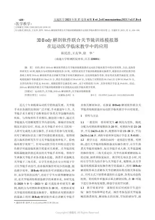 3DBody解剖软件联合关节镜训练模拟器在运动医学临床教学中的应用