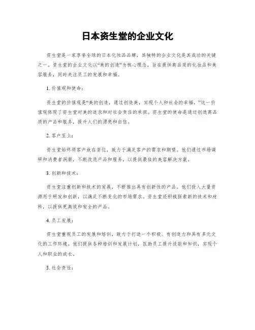 日本资生堂的企业文化