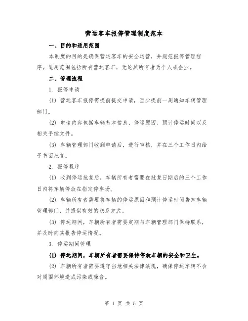 营运客车报停管理制度范本(二篇)