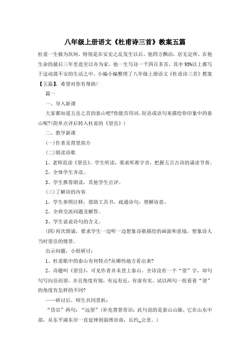 八年级上册语文《杜甫诗三首》教案五篇
