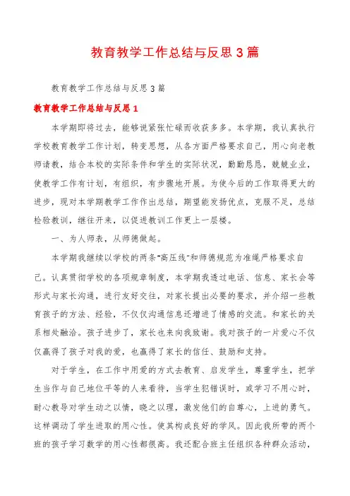 教育教学工作总结与反思3篇