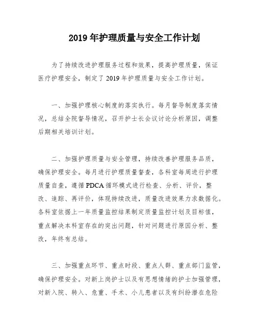 2019年护理质量与安全工作计划
