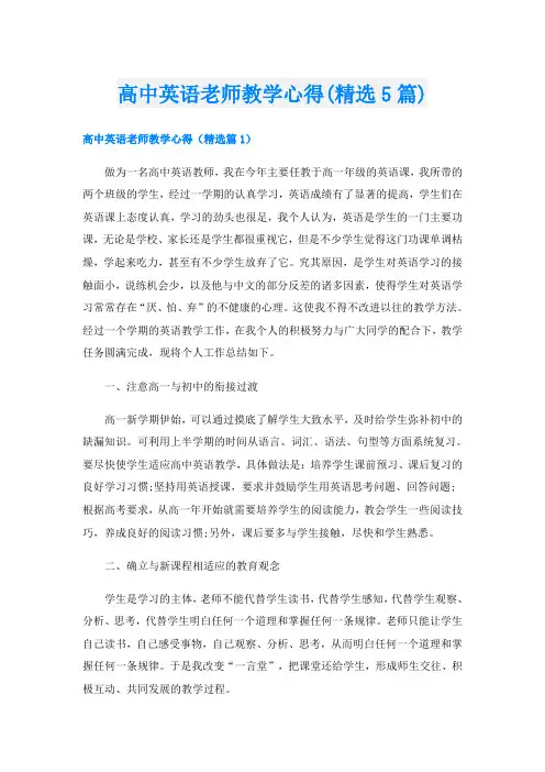 高中英语老师教学心得(精选5篇)