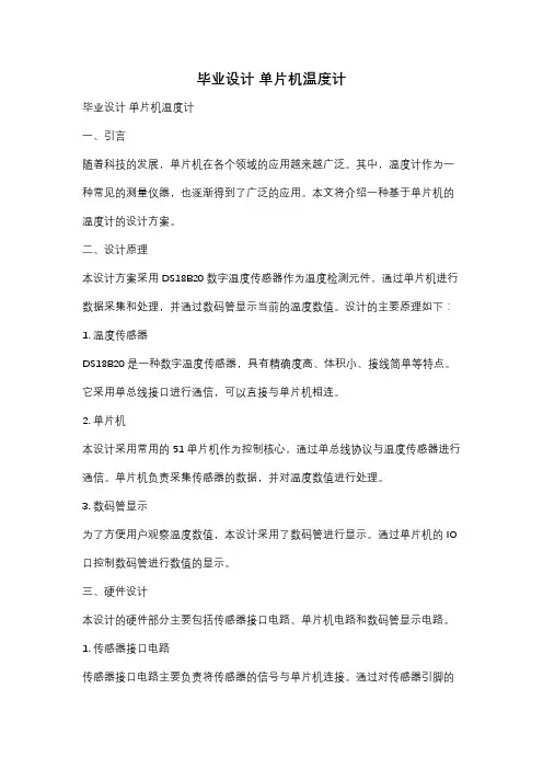 毕业设计 单片机温度计