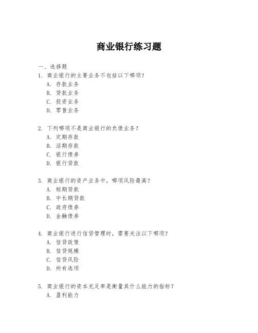 商业银行练习题