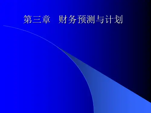 财务预测