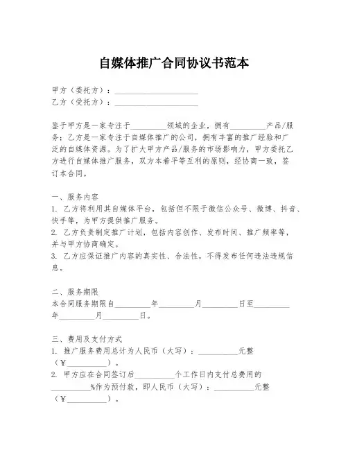 自媒体推广合同协议书范本