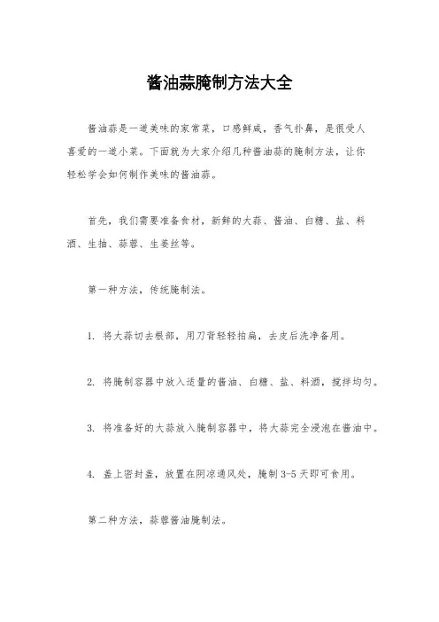 酱油蒜腌制方法大全