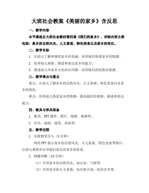 大班社会教案《美丽的家乡》含反思