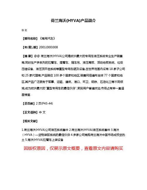 荷兰海沃(HYVA)产品简介