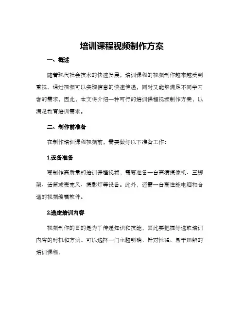 培训课程视频制作方案