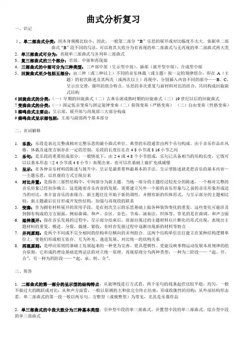 曲式分析复习(大三)