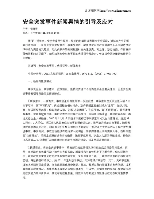 安全突发事件新闻舆情的引导及应对