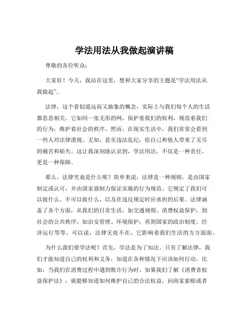 学法用法从我做起演讲稿