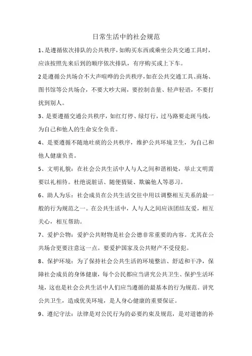 日常生活中的社会规范