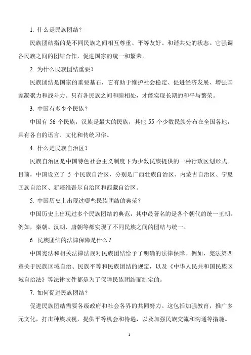 民族团结100个小知识问答