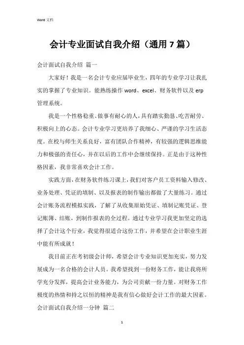 会计专业面试自我介绍(7篇)
