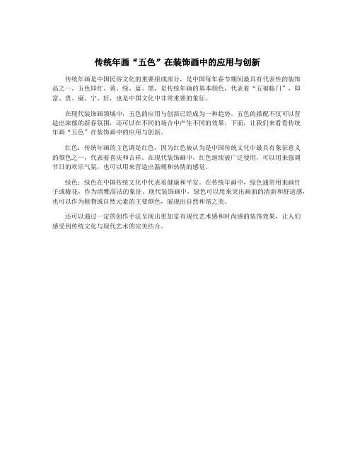 传统年画“五色”在装饰画中的应用与创新