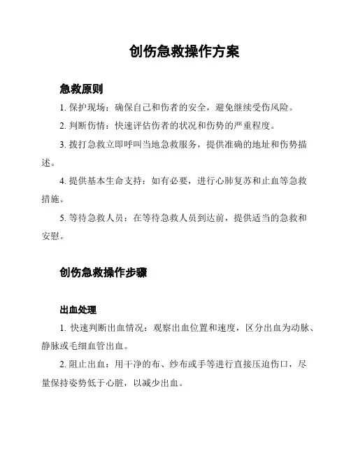 创伤急救操作方案