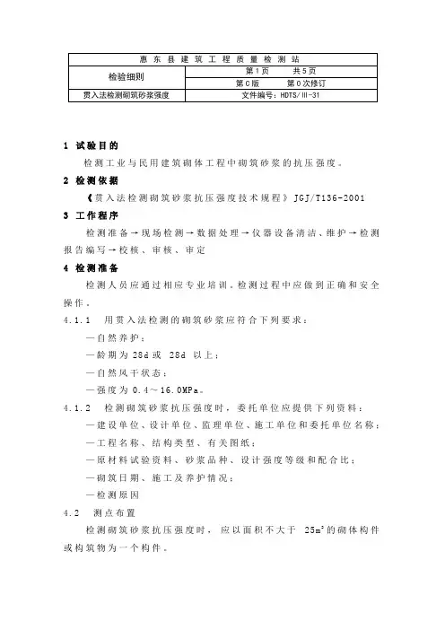 贯入法检测砌筑砂浆强度实施细则