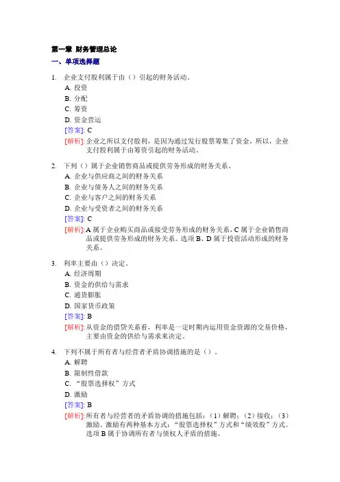 第一章 财务管理总论答案