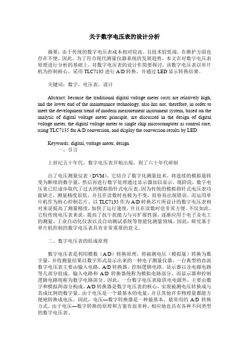 关于数字电压表的设计分析