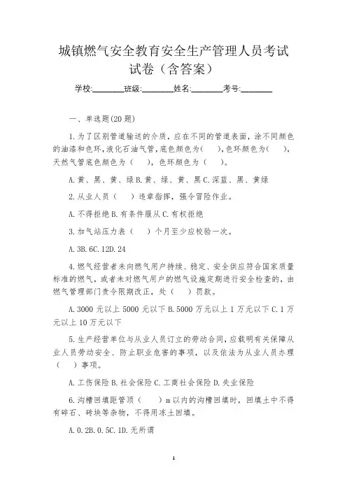 城镇燃气安全教育安全生产管理人员考试试卷(含答案)