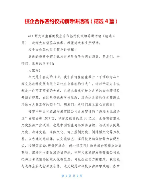 校企合作签约仪式领导讲话稿(精选4篇)