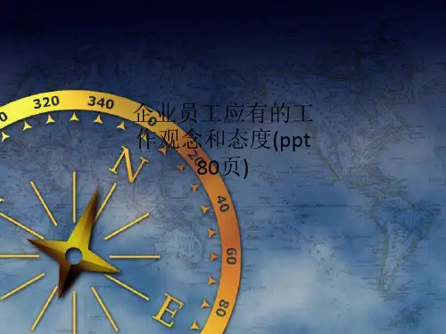 企业员工应有的工作观念和态度(ppt 80页)