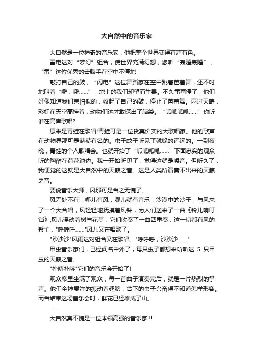 大自然中的音乐家