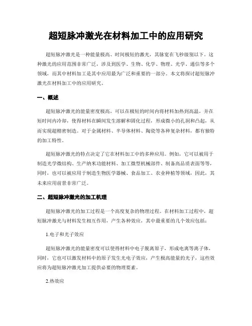 超短脉冲激光在材料加工中的应用研究
