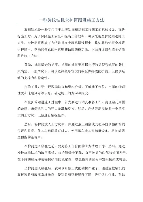 一种旋挖钻机全护筒跟进施工方法