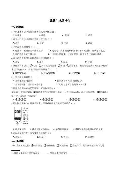 九年级人教版化学上册第四单元 课题2 水的净化 同步测试及答案