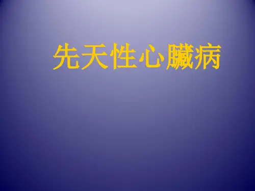 先天性心脏病- PPT课件