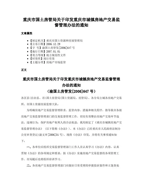 重庆市国土房管局关于印发重庆市城镇房地产交易监督管理办法的通知